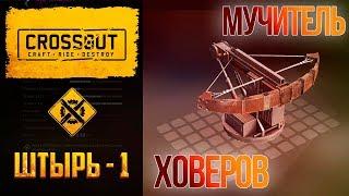 Арбалет штырь в Crossout: как нагибать ховерастов в стиле Робин Гуда