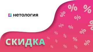 Промокоды Нетология на скидку 2024 Netology купоны и акции на образовательные курсы!