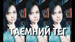 Тег #7: Таємний | A Woman Who Reads