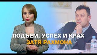 Почему любимый зять Эмомали Рахмона потерял должность и бизнес?