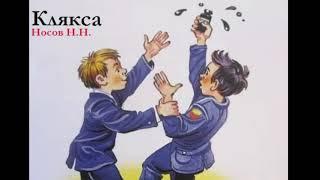 Клякса - Носов Н.Н. (Аудиосказка для детей)