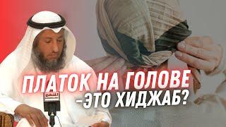 Платок на голове -это хиджаб? Шейх Усман аль Хамис