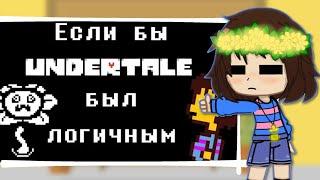 |Реакция Андертейл на "Если бы Undertale был логичным"|Gacha ClubI