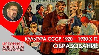 Культура СССР 1920–1930 годах. Образование