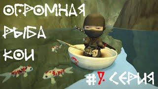 Mini ninjas Мини Ниндзя  #9 Серия. Огромная рыба Кои и новые противники.