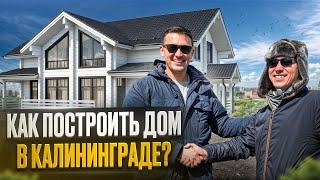 Как построить дом в Калининграде? #построитьдомвкалининграде #строительстводомавкалининграде