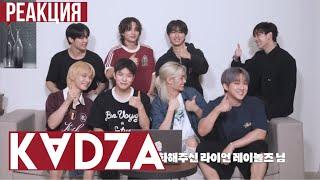 [Русская озвучка Kadza] Реакция Stray kids на клип "Chk Chk Boom"