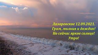 Гром ,молния и дождик! Но сейчас светит солнце, хотя и гремит!  12.09.2021.ЛАЗАРЕВСКОЕ СЕГОДНЯСОЧИ