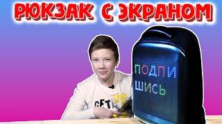 Умный рюкзак с цветным светодиодным экраном