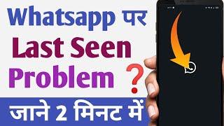 Whatsapp last seen problem | How To Fix WhatsApp Last Seen Not Showing problem | online not show