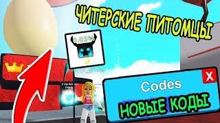 НОВЫЕ КОДЫ ЧИТЕРСКИЕ ПИТОМЦЫ В СИМУЛЯТОР ЛАЗЕРНОГО КАЧКА РОБЛОКС! CODES Saber Simulator roblox