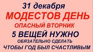 31 декабря праздник Модестов день.Новогодняя ночь.Что делать нельзя.Народные приметы и традиции.