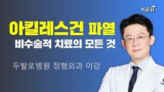 아킬레스건 파열, 비수술적 치료의 모든 것 / 두발로병원 정형외과 이강