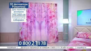 Штори Романтика 0 800 2 111 78