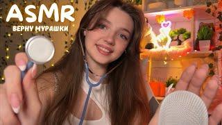 ASMR Верну тебе мурашки 