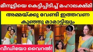 കാവ്യയുടെ ഉടമസ്ഥതയിലുള്ള വസ്ത്രവ്യാപാര സ്ഥാപനമായ ലക്ഷ്യയുടെ മോഡലായാണ് മീനാക്ഷിയും മാമ്മാട്ടിയും .