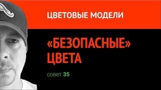 «Безопасные» цвета. Web safe colors