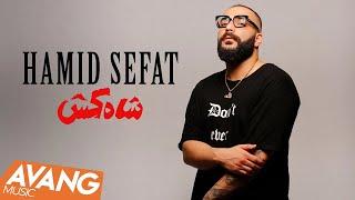 Hamid Sefat - Shah Kosh OFFICIAL VIDEO | حمید صفت - شاه کش