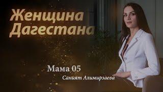 Женщина Дагестана. Саният Алимирзаева