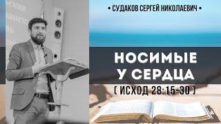 Носимые у сердца ( Исход 28:15-30) // Судаков С.Н.