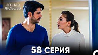 Черная Любовь 58 Серия (Русский Дубляж) - FULL HD