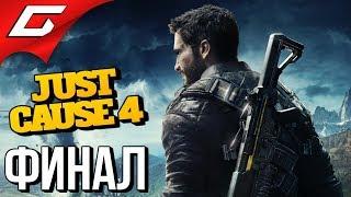 JUST CAUSE 4  Прохождение #8  ПОЛНЫЙ РАЗНОС [Финал\Концовка]