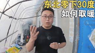 东北零下30几度的冬天，用这种方式取暖不花钱，比楼房的地热还热【环华行913】