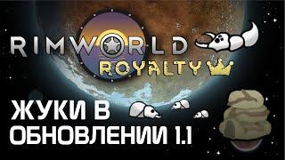 Rimworld 1.1 Royalty - Всё о жуках в реалиях текущего патча