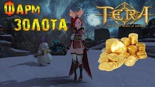 TERA online - Фарм Голды ~3000-5000