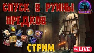 ЭТАЖИ#ПОХОД В РУИНЫ ПРЕДКОВ  - Drakensang Online