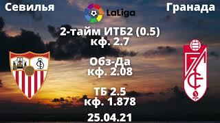 Севилья Гранада прогноз / прогнозы на футбол / прогнозы на футбол на сегодня / ставки на футбол