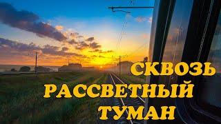 На поезде сквозь рассветный туман //  On the train through the dawn fog