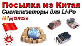 Сигнализаторы для Li-Po. Посылка из Китая. Aliexpress.