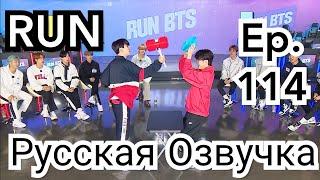 [Озвучка Миры] Run BTS 2020 - Ep.114 . Русская озвучка Ран Бтс