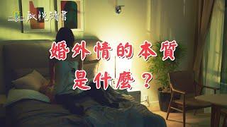 婚外情的本質是什麼？｜啟悅讀書 #婚外情 #外遇 #出軌離婚 #中年婚姻危機