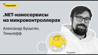 .NET-наносервисы на микроконтроллерах — Александр Бусыгин, Тинькофф