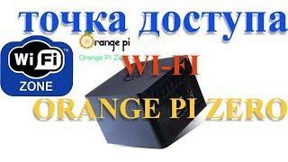 Orange pi ZERO точка досупа WI-FI AP (OC UBUNTU xenial)