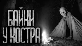 БАЙКИ У КОСТРА В ПИОНЕРЛАГЕРЕ! Страшные истории и страшилки.