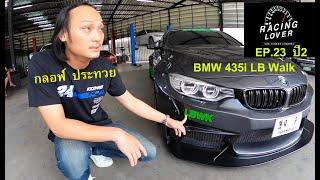 Vlog. Liberty Walk Bmw435i ชุดแต่งระดับโลกคันเดียวในไทย ของมันต้องมี รถซิ่ง EP23 ปี 2 | RACING LOVER