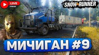 SNOWRUNNERЦЕЛЬ: ПРОЙТИ МИЧИГАН #9