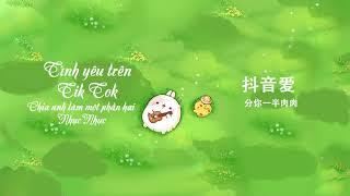 [Vietsub-Pinyin] Tình Yêu Trên Tik Tok- Chia Anh Làm Một Phần Hai Thịt|分你一半肉肉-抖音爱