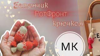 Мастер-класс конфета батончик крючком 