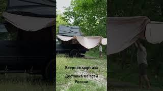 #автопалатка #маркиза #рыбалка #рыбалкаскомфортом #активныйотдых #автотуризм