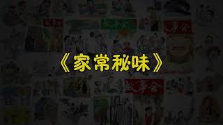 【故事会-第028期】《家常秘味》-故事大全|助眠故事|民间传说|ASMR睡前故事