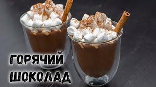 Как сделать ГОРЯЧИЙ ШОКОЛАД дома - лучший РЕЦЕПТ! | HOT CHOCOLATE RECIPE