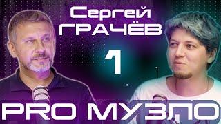 Эпизод 1 // Сергей Грачёв // шоу Маска, Меладзе, свой лейбл. PRO МУЗЛО podcast