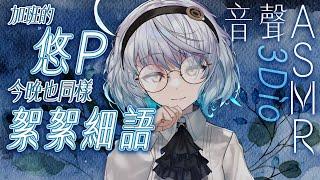 【#悠白音聲ASMR 53 -blue-】製作人悠P今晚也同樣絮絮細語｜ #悠白 #Ubye #中文音聲 #ASMR #音聲 #3dio