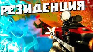 КАК ИГРАТЬ ЗА МЕДИКА НА КАРТЕ РЕЗИДЕНЦИЯ В WARFACE