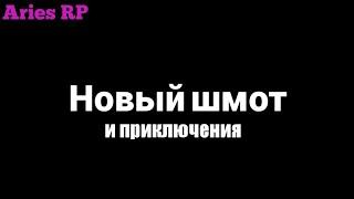 Новый шмот, и приключения