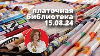 Платочная библиотека 15.08.24: читаю шелковые платки, примеры драпировки, советы как носить платки